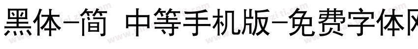 黑体-简 中等手机版字体转换